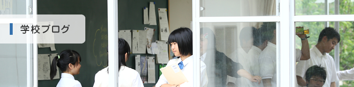 学校ブログ