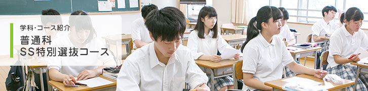 普通科 SS特別選抜コース