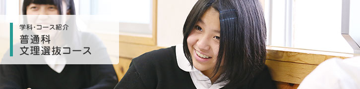 普通科 文理選抜コース