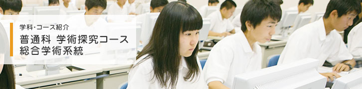 普通科 学術探求コース 総合学術系統
