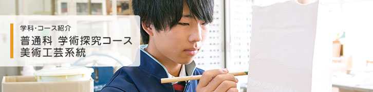 普通科 学術探求コース 美術工芸系統