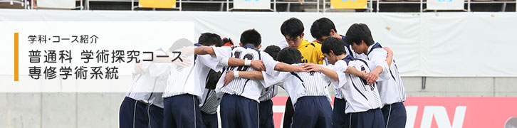 普通科 学術探求コース 専修学術系統