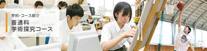 普通科 学術探求コース
