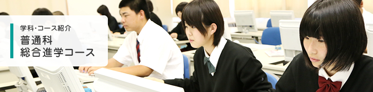 普通科 総合進学コース