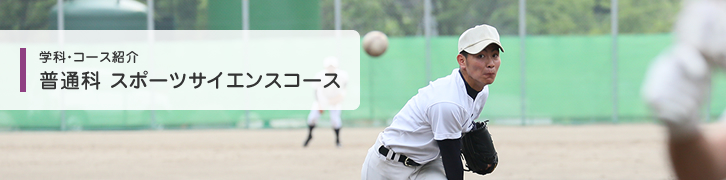 普通科 スポーツサイエンスコース