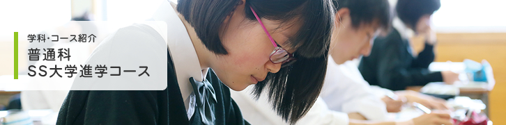 普通科 SS大学進学コース