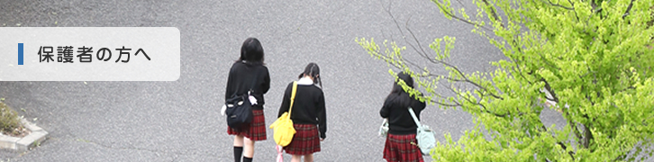 保護者の方へ