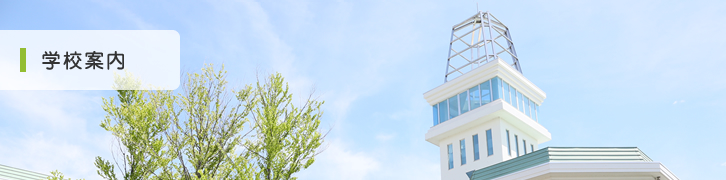 学校案内