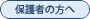 保護者の方へ
