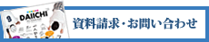 資料請求・お問い合わせ