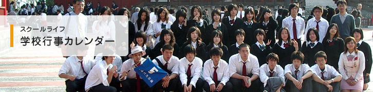 学校行事カレンダー
