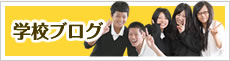 学校ブログ