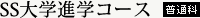 SS大学進学コース（普通科）