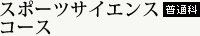 スポーツサイエンスコース（普通科）