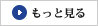 もっと見る