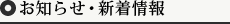 お知らせ・新着情報