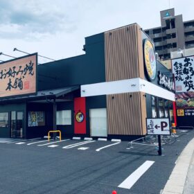 お好み焼き本舗　松本店