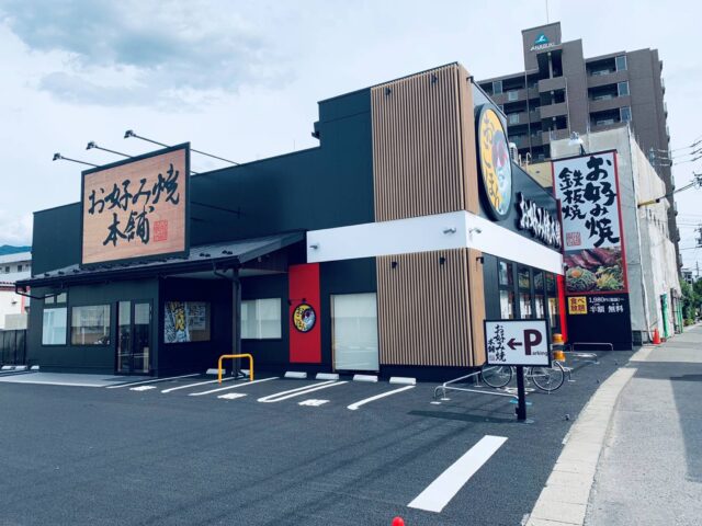 お好み焼き本舗　松本店